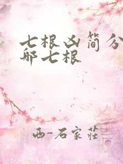 七根凶简分别是哪七根