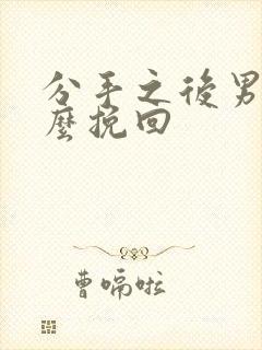 分手之后男人怎么挽回