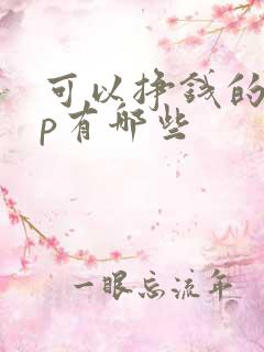 可以挣钱的app有哪些