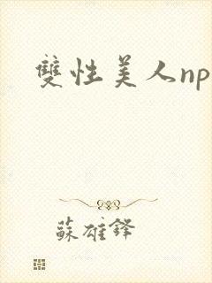 双性美人np文