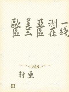 欧美亚洲一区二区三区在线播放