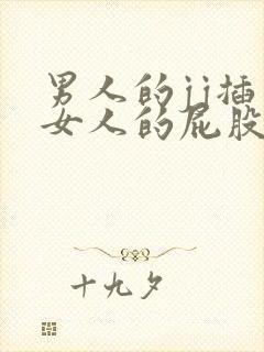 男人的jj插入女人的屁股里的视频