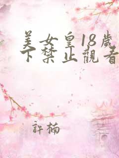 美女皇18岁以下禁止观看