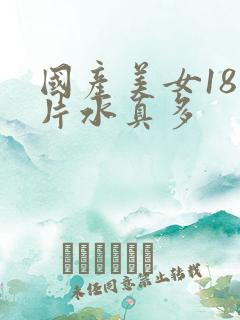 国产美女18毛片水真多