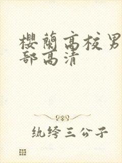 樱兰高校男公关部高清