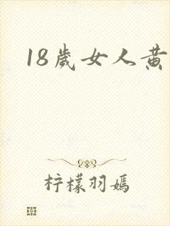 18岁女人黄色