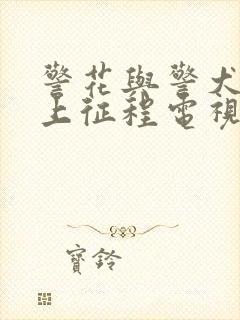 警花与警犬之再上征程电视剧