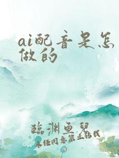 ai配音是怎么做的
