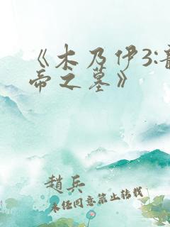 《木乃伊3:龙帝之墓》