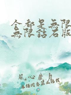 全都是无限金币无限钻石版的游戏