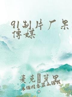 91制片厂果冻传媒