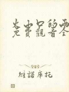 火山口的两个人免费观看全集