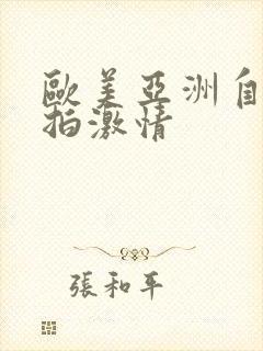 欧美亚洲自拍偷拍激情