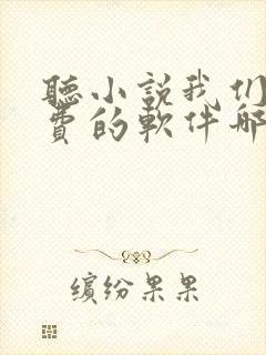 听小说我们家免费的软件哪个最好