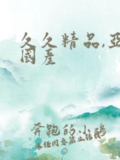 久久精品,亚洲国产