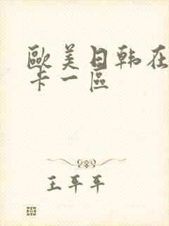 欧美日韩在线不卡一区