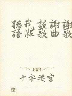 听我说谢谢你英语版歌曲歌词