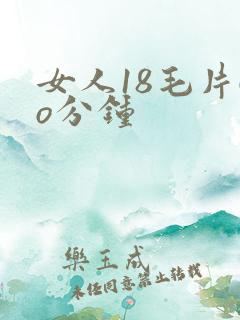 女人18毛片6o分钟