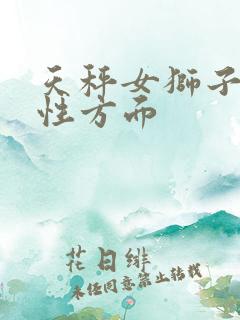 天秤女狮子男在性方面