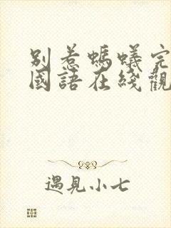 别惹蚂蚁完整版国语在线观看