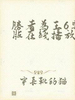 胜者为王6粤语版在线播放