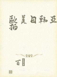 欧美日韩亚洲偷拍