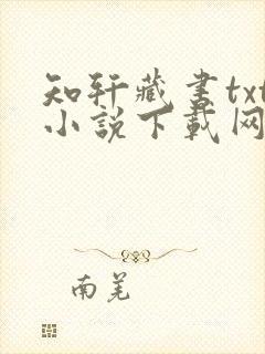 知轩藏书txt小说下载网