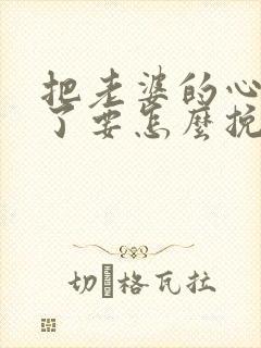 把老婆的心伤透了要怎么挽回