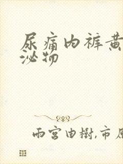 尿痛内裤黄色分泌物