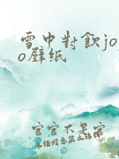雪中对饮jojo壁纸