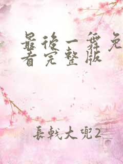 最后一舞免费观看完整版