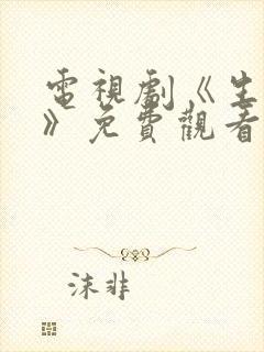 电视剧《生万物》免费观看全集高清版