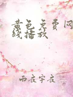 黄色免费网址在线播放