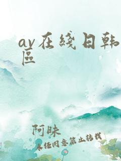 av在线日韩专区