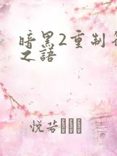 暗黑2重制符文之语