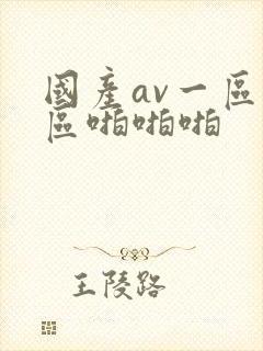 国产av一区二区啪啪啪