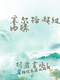 赛尔号超级英雄内购