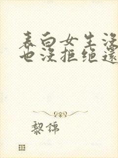 表白女生没同意也没拒绝还有机会吗