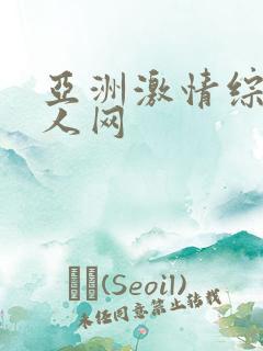 亚洲激情综合成人网