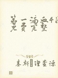 第一滴血4国语免费完整