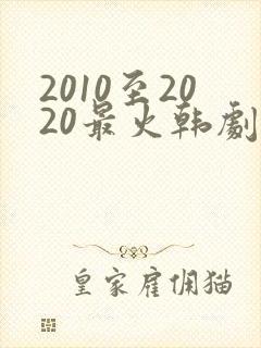 2010至2020最火韩剧有哪些