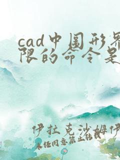 cad中图形界限的命令是