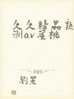 久久精品熟女亚洲av蜜桃