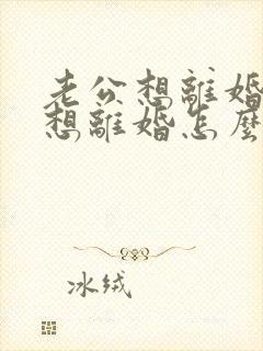 老公想离婚我不想离婚怎么挽回