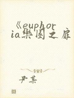 《euphoria乐园之扉》第二集动漫