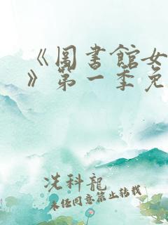 《图书馆女朋友》第一季免费观看