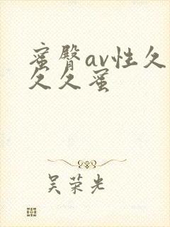 蜜臀av性久久久久蜜