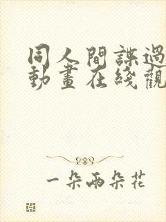 同人间谍过家家动画在线观看