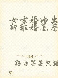 女方婚内出轨起诉离婚怎么判