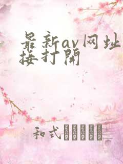 最新av网址直接打开